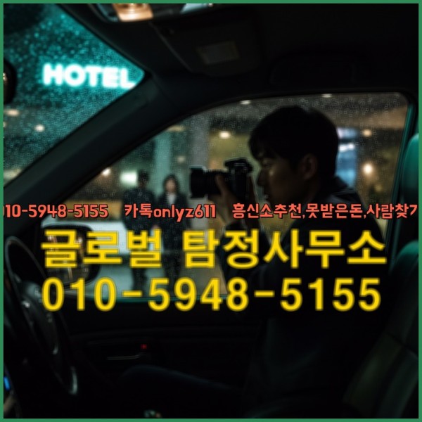 ◁탐정사무소010-5948-5155◁카톡onlyz611◁흥신소추천,못받은돈,사람찾기,심부름대행◁25_09_26_16_49_04.jpg