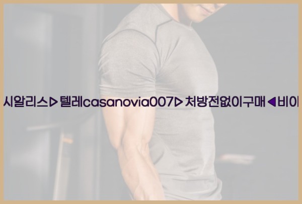 비아그라◀시알리스▷텔레casanovia007▷처방전없이구매◀비아그라퀵배송25_09_26_22_59_10.jpg