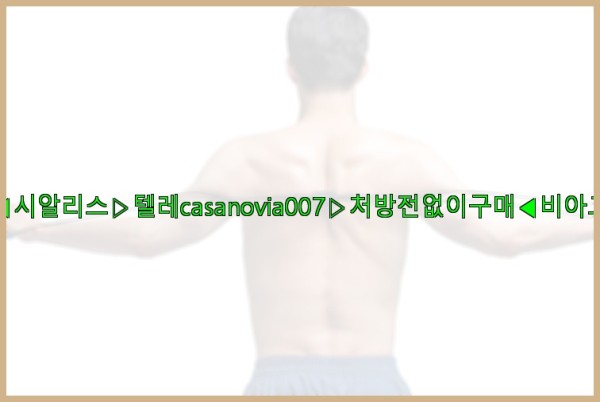 비아그라◀시알리스▷텔레casanovia007▷처방전없이구매◀비아그라퀵배송25_09_27_00_43_05.jpg