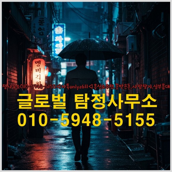 ◁탐정사무소010-5948-5155◁카톡onlyz611◁흥신소추천,못받은돈,사람찾기,심부름대행◁25_09_27_01_57_24.jpg
