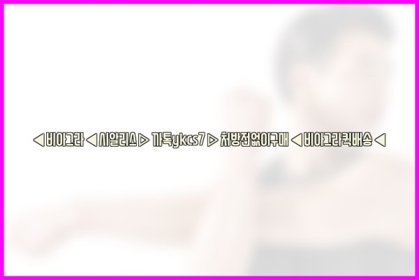 ◀비아그라◀시알리스▷까톡ykcs7▷처방전없이구매◀비아그라퀵배송◀25_09_27_06_38_10.jpg