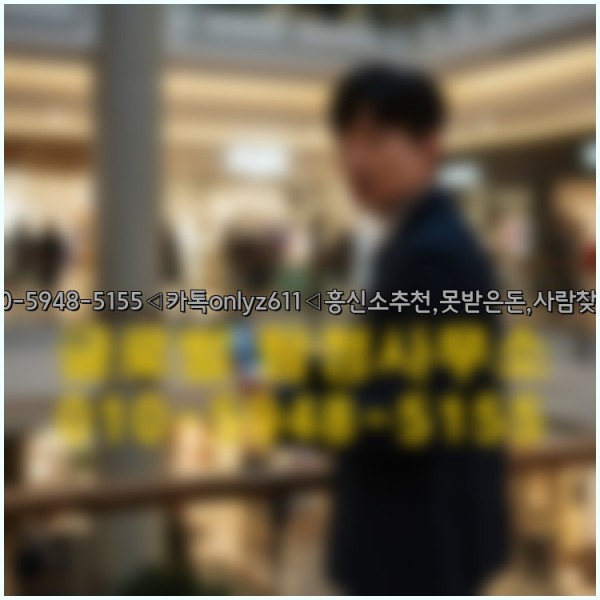 ◁탐정사무소010-5948-5155◁카톡onlyz611◁흥신소추천,못받은돈,사람찾기,심부름대행◁25_09_27_11_21_19.jpg
