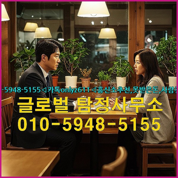 ◁탐정사무소010-5948-5155◁카톡onlyz611◁흥신소추천,못받은돈,사람찾기,심부름대행◁25_09_27_14_48_14.jpg
