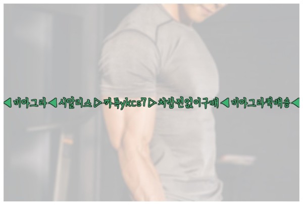 ◀비아그라◀시알리스▷까톡ykcs7▷처방전없이구매◀비아그라퀵배송◀25_09_27_15_22_04.jpg