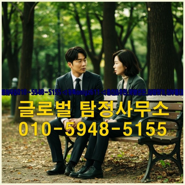 ◁탐정사무소010-5948-5155◁카톡onlyz611◁흥신소추천,못받은돈,사람찾기,심부름대행◁25_09_27_15_40_50.jpg