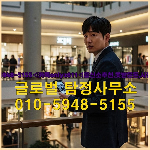 ◁탐정사무소010-5948-5155◁카톡onlyz611◁흥신소추천,못받은돈,사람찾기,심부름대행◁25_09_27_20_34_39.jpg