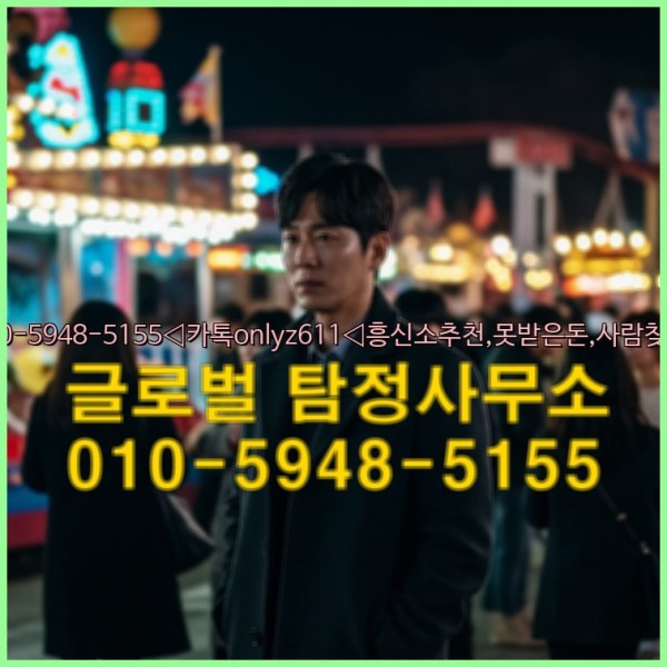 ◁탐정사무소010-5948-5155◁카톡onlyz611◁흥신소추천,못받은돈,사람찾기,심부름대행◁25_09_27_22_59_55.jpg