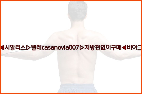 비아그라◀시알리스▷텔레casanovia007▷처방전없이구매◀비아그라퀵배송25_09_28_01_06_03.jpg
