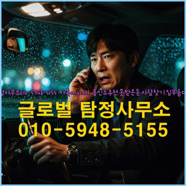 ◁탐정사무소010-5948-5155◁카톡onlyz611◁흥신소추천,못받은돈,사람찾기,심부름대행◁25_09_28_01_30_52.jpg