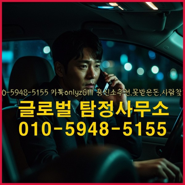 ◁탐정사무소010-5948-5155◁카톡onlyz611◁흥신소추천,못받은돈,사람찾기,심부름대행◁25_09_28_04_08_24.jpg