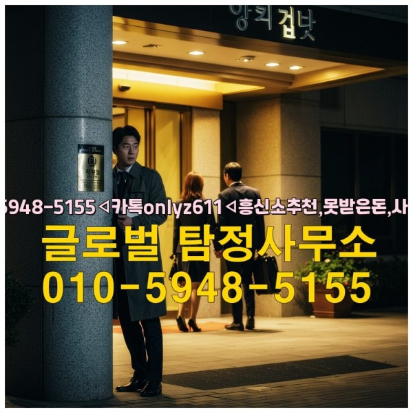 ◁탐정사무소010-5948-5155◁카톡onlyz611◁흥신소추천,못받은돈,사람찾기,심부름대행◁25_09_28_10_03_47.jpg