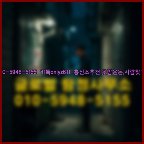 ◁탐정사무소010-5948-5155◁카톡onlyz611◁흥신소추천,못받은돈,사람찾기,심부름대행◁25_09_28_10_54_07.jpg