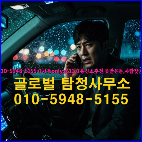 ◁탐정사무소010-5948-5155◁카톡onlyz611◁흥신소추천,못받은돈,사람찾기,심부름대행◁25_09_28_12_37_18.jpg