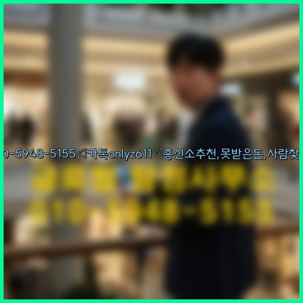 ◁탐정사무소010-5948-5155◁카톡onlyz611◁흥신소추천,못받은돈,사람찾기,심부름대행◁25_09_28_15_14_18.jpg