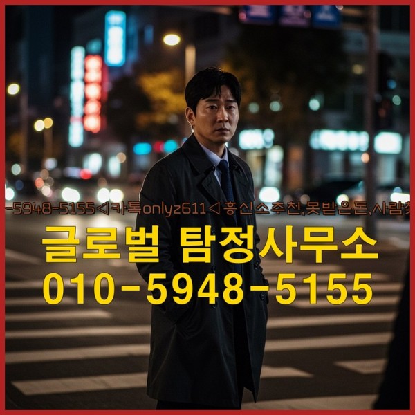 ◁탐정사무소010-5948-5155◁카톡onlyz611◁흥신소추천,못받은돈,사람찾기,심부름대행◁25_09_28_17_47_37.jpg