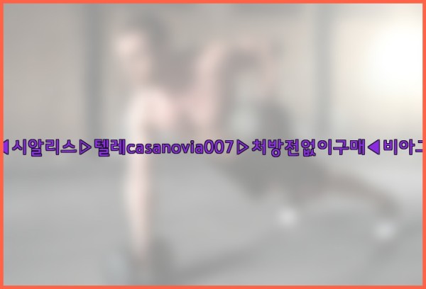 비아그라◀시알리스▷텔레casanovia007▷처방전없이구매◀비아그라퀵배송25_09_28_18_40_56.jpg