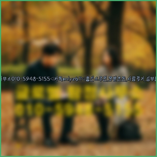 ◁탐정사무소010-5948-5155◁카톡onlyz611◁흥신소추천,못받은돈,사람찾기,심부름대행◁25_09_28_20_12_42.jpg