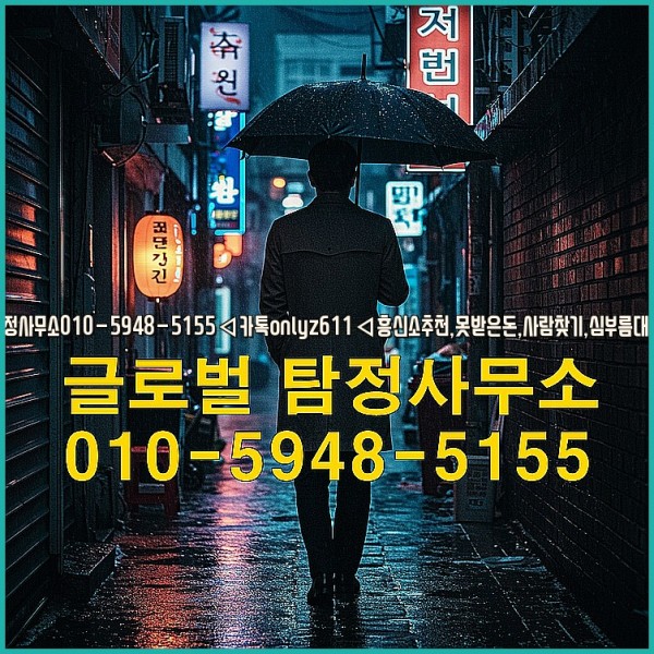 ◁탐정사무소010-5948-5155◁카톡onlyz611◁흥신소추천,못받은돈,사람찾기,심부름대행◁25_09_28_21_23_49.jpg
