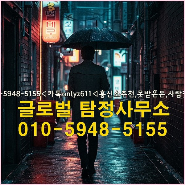 ◁탐정사무소010-5948-5155◁카톡onlyz611◁흥신소추천,못받은돈,사람찾기,심부름대행◁25_09_28_22_13_48.jpg