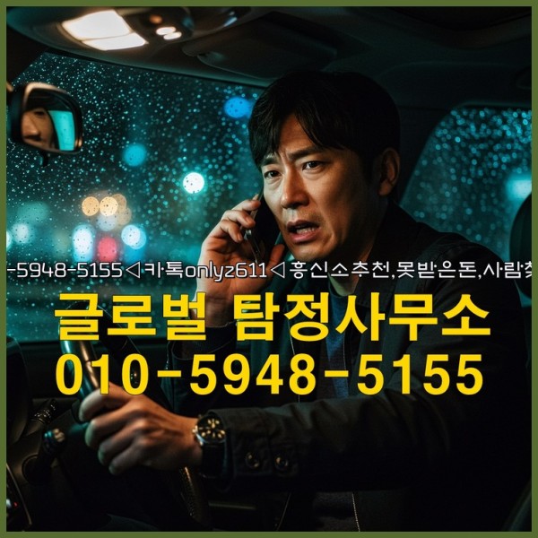 ◁탐정사무소010-5948-5155◁카톡onlyz611◁흥신소추천,못받은돈,사람찾기,심부름대행◁25_09_29_00_16_11.jpg