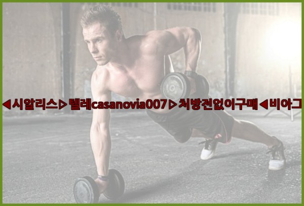 비아그라◀시알리스▷텔레casanovia007▷처방전없이구매◀비아그라퀵배송25_09_29_03_46_42.jpg
