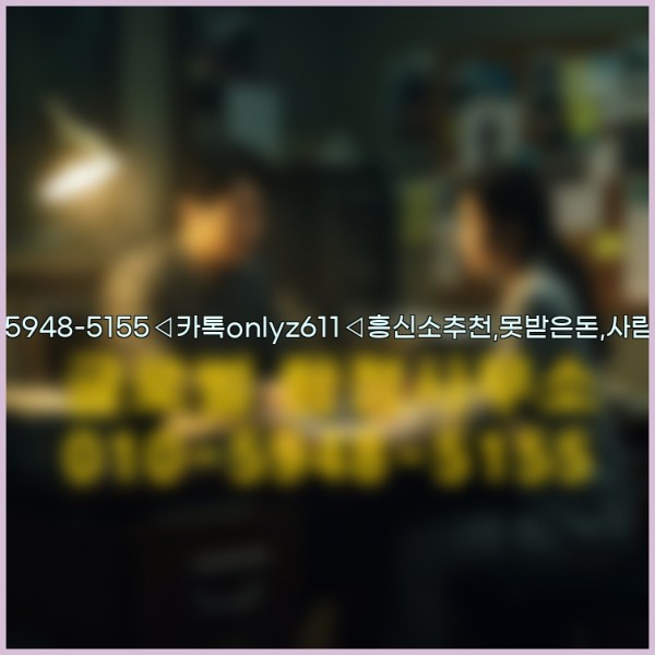 ◁탐정사무소010-5948-5155◁카톡onlyz611◁흥신소추천,못받은돈,사람찾기,심부름대행◁25_09_29_07_27_56.jpg