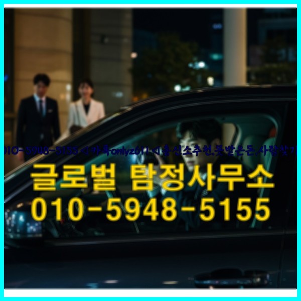 ◁탐정사무소010-5948-5155◁카톡onlyz611◁흥신소추천,못받은돈,사람찾기,심부름대행◁25_09_29_07_29_18.jpg