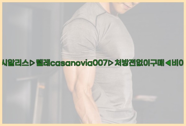 비아그라◀시알리스▷텔레casanovia007▷처방전없이구매◀비아그라퀵배송25_09_29_08_11_53.jpg