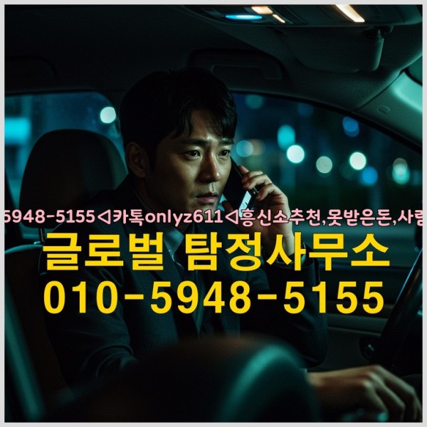 ◁탐정사무소010-5948-5155◁카톡onlyz611◁흥신소추천,못받은돈,사람찾기,심부름대행◁25_09_29_10_10_00.jpg