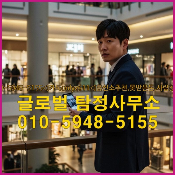 ◁탐정사무소010-5948-5155◁카톡onlyz611◁흥신소추천,못받은돈,사람찾기,심부름대행◁25_09_29_11_01_29.jpg