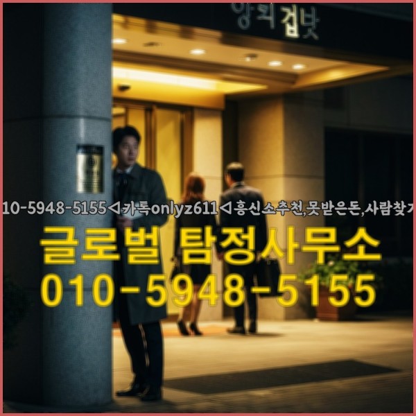 ◁탐정사무소010-5948-5155◁카톡onlyz611◁흥신소추천,못받은돈,사람찾기,심부름대행◁25_09_29_11_55_25.jpg