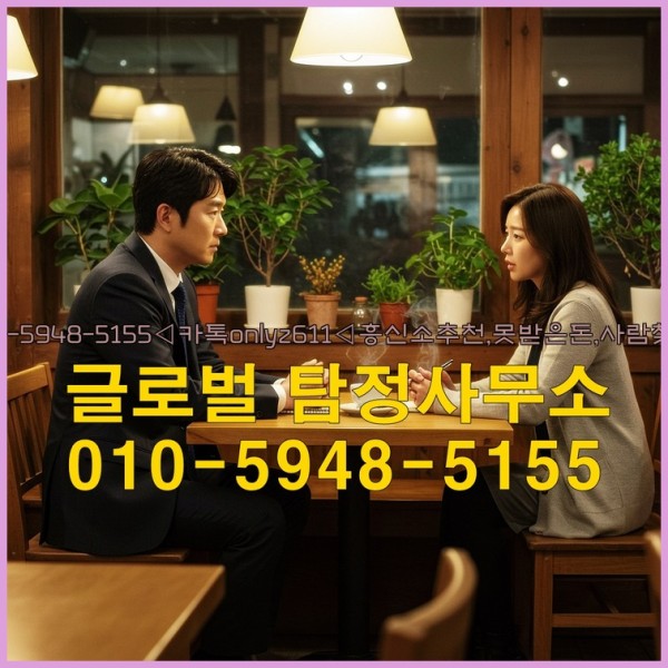 ◁탐정사무소010-5948-5155◁카톡onlyz611◁흥신소추천,못받은돈,사람찾기,심부름대행◁25_09_29_12_45_27.jpg