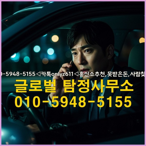 ◁탐정사무소010-5948-5155◁카톡onlyz611◁흥신소추천,못받은돈,사람찾기,심부름대행◁25_09_29_21_11_47.jpg