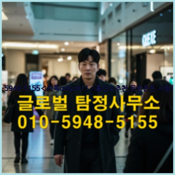 ◁탐정사무소010-5948-5155◁카톡onlyz611◁흥신소추천,못받은돈,사람찾기,심부름대행◁25_09_29_21_13_09.jpg