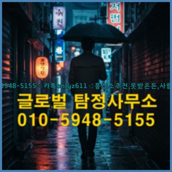 ◁탐정사무소010-5948-5155◁카톡onlyz611◁흥신소추천,못받은돈,사람찾기,심부름대행◁25_09_29_22_00_34.jpg