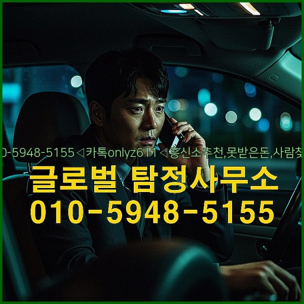 ◁탐정사무소010-5948-5155◁카톡onlyz611◁흥신소추천,못받은돈,사람찾기,심부름대행◁25_09_29_23_39_05.jpg