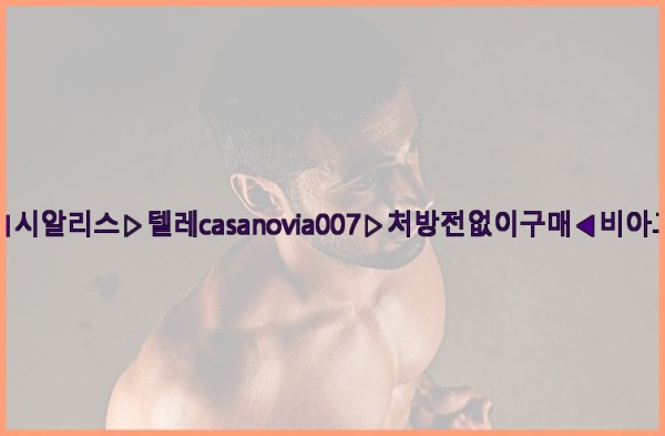 비아그라◀시알리스▷텔레casanovia007▷처방전없이구매◀비아그라퀵배송25_09_30_03_38_36.jpg