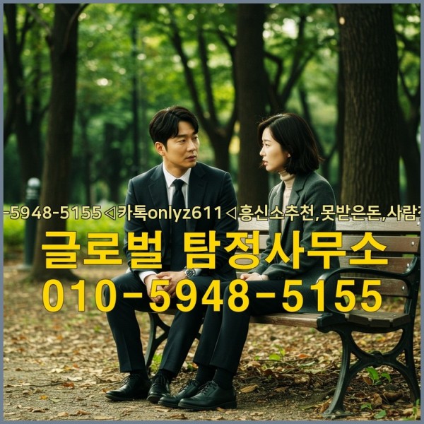 ◁탐정사무소010-5948-5155◁카톡onlyz611◁흥신소추천,못받은돈,사람찾기,심부름대행◁25_09_30_03_58_59.jpg