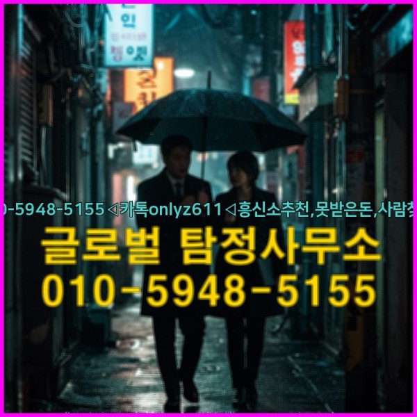 ◁탐정사무소010-5948-5155◁카톡onlyz611◁흥신소추천,못받은돈,사람찾기,심부름대행◁25_09_30_08_17_03.jpg