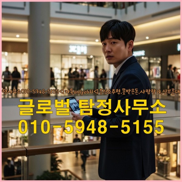 ◁탐정사무소010-5948-5155◁카톡onlyz611◁흥신소추천,못받은돈,사람찾기,심부름대행◁25_09_30_08_18_24.jpg