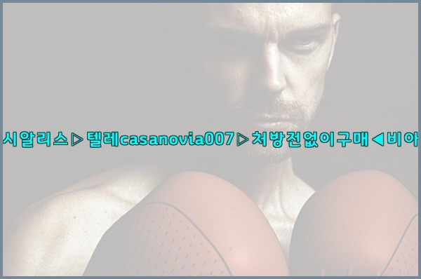 비아그라◀시알리스▷텔레casanovia007▷처방전없이구매◀비아그라퀵배송25_09_30_08_47_34.jpg