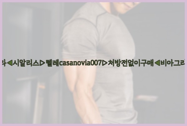 비아그라◀시알리스▷텔레casanovia007▷처방전없이구매◀비아그라퀵배송25_09_30_11_19_20.jpg