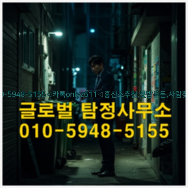 ◁탐정사무소010-5948-5155◁카톡onlyz611◁흥신소추천,못받은돈,사람찾기,심부름대행◁25_09_30_12_28_28.jpg