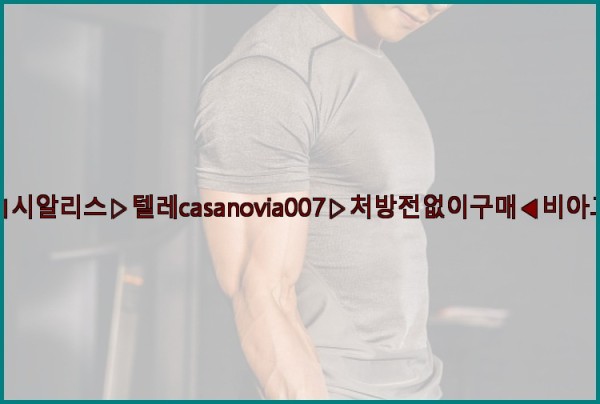 비아그라◀시알리스▷텔레casanovia007▷처방전없이구매◀비아그라퀵배송25_09_30_13_01_35.jpg