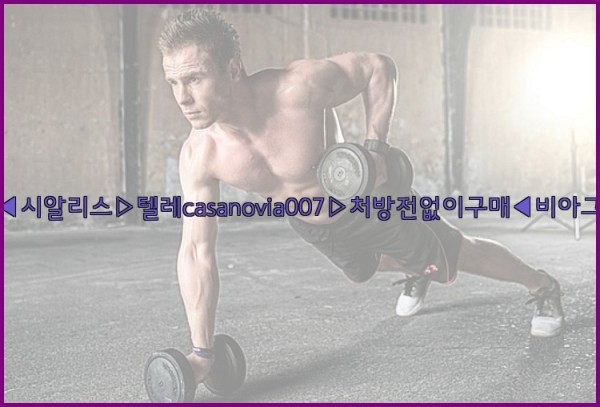 비아그라◀시알리스▷텔레casanovia007▷처방전없이구매◀비아그라퀵배송25_09_30_16_20_39.jpg