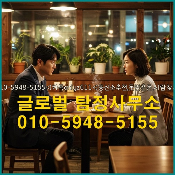 ◁탐정사무소010-5948-5155◁카톡onlyz611◁흥신소추천,못받은돈,사람찾기,심부름대행◁25_09_30_16_38_37.jpg