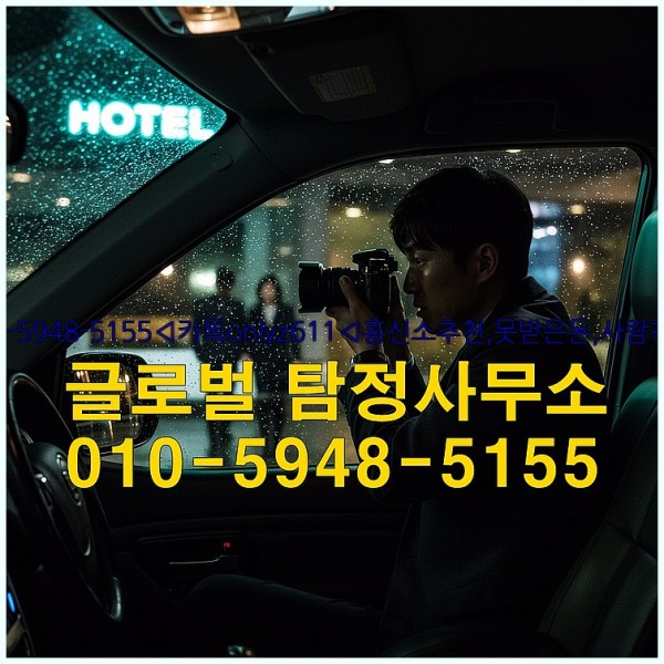 ◁탐정사무소010-5948-5155◁카톡onlyz611◁흥신소추천,못받은돈,사람찾기,심부름대행◁25_09_30_16_39_59.jpg