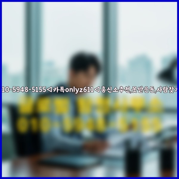 ◁탐정사무소010-5948-5155◁카톡onlyz611◁흥신소추천,못받은돈,사람찾기,심부름대행◁25_09_30_19_10_48.jpg