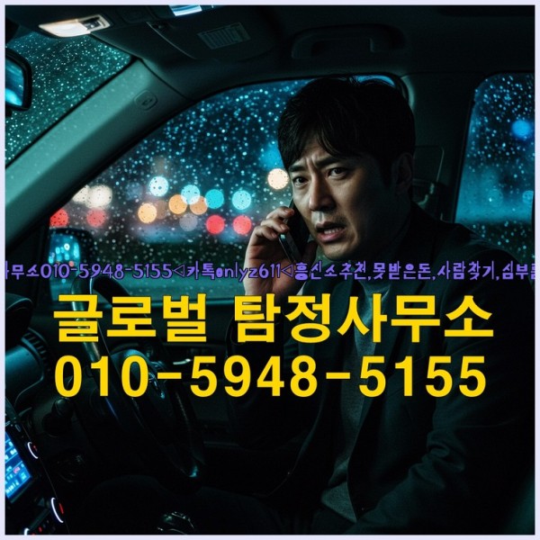 ◁탐정사무소010-5948-5155◁카톡onlyz611◁흥신소추천,못받은돈,사람찾기,심부름대행◁25_09_30_20_02_20.jpg