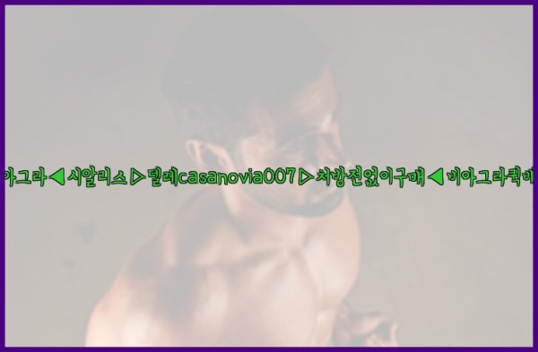 비아그라◀시알리스▷텔레casanovia007▷처방전없이구매◀비아그라퀵배송25_10_01_02_22_38.jpg